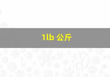 1lb 公斤